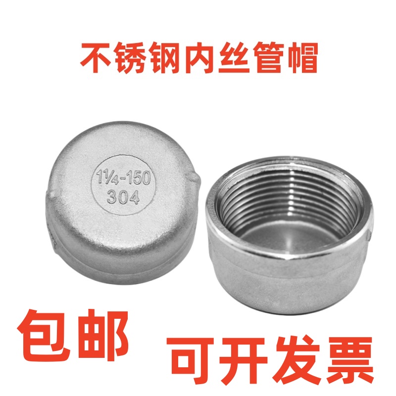 304不锈钢内丝管帽堵头塞头闷头管堵盖帽内螺纹丝扣4分6分1寸接头