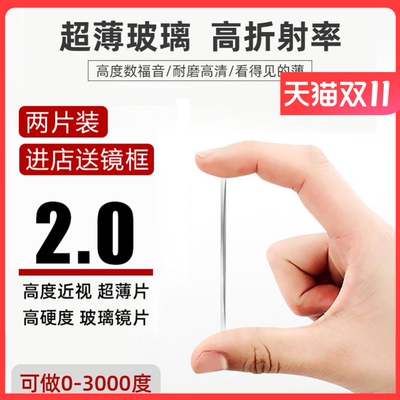 2.0超薄玻璃镜片高度近视非球面高透光超耐磨镜片网上专业配眼镜