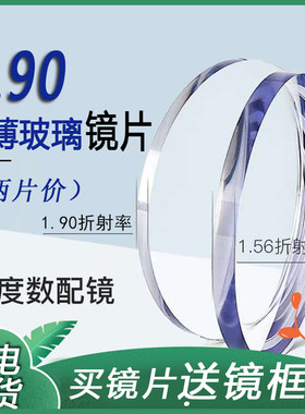 超薄防辐射耐磨高透光玻璃镜片