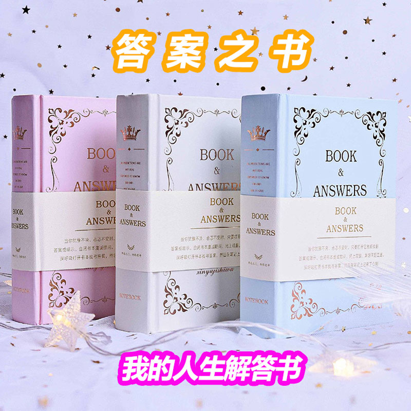 答案之书礼盒装女生男友闺蜜创意手帐本解答之书笔记本日记本许愿