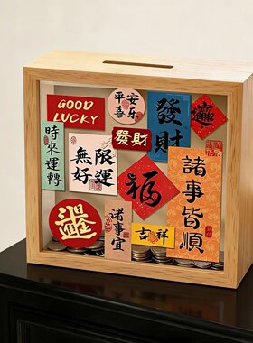 新年摆件存钱罐只进不出2026新款成人储蓄罐创意摆件硬币收纳