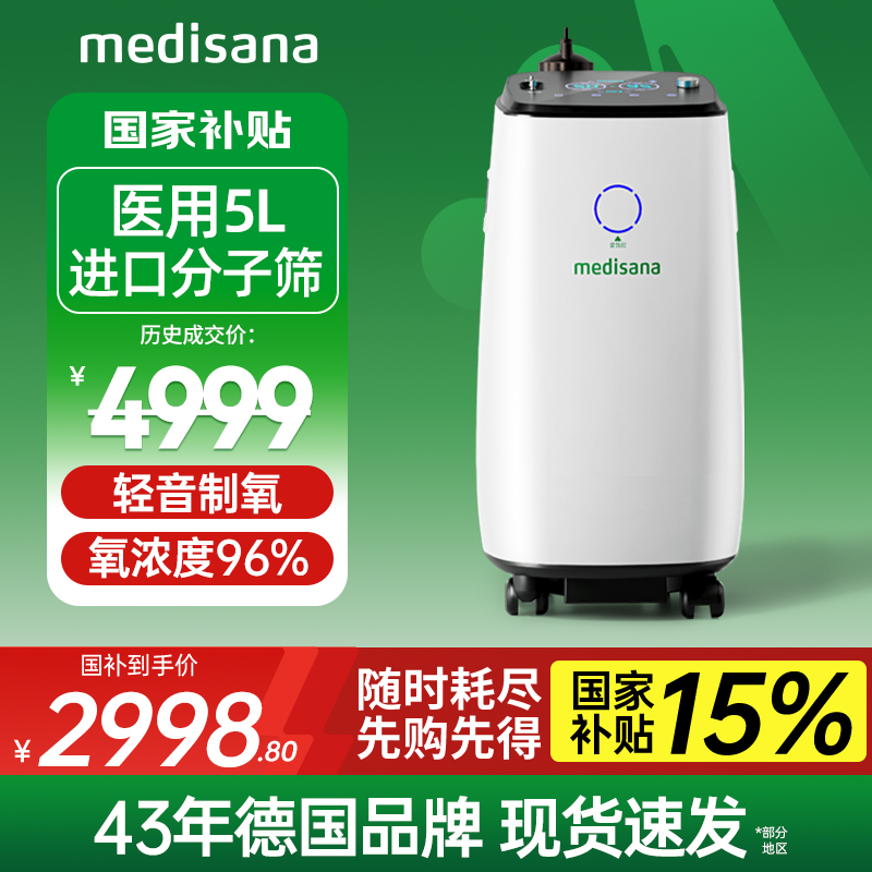 德国medisana制氧机家用医用老人吸氧机呼吸机一体雾化氧气5L家庭