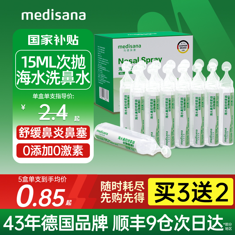买3送2/德国次抛洗鼻水0添加