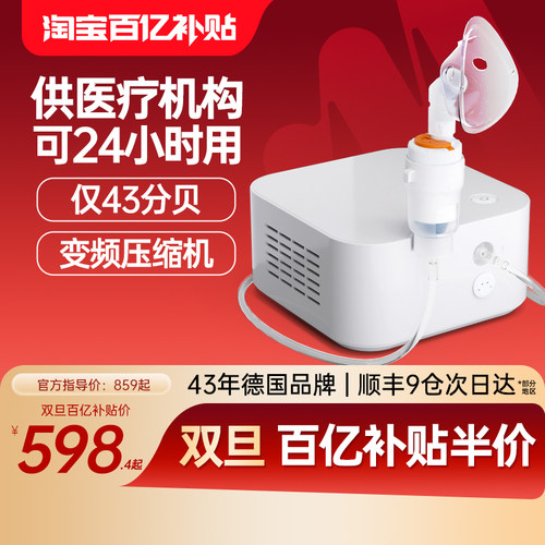 德国雾化器/可供医疗机构使用