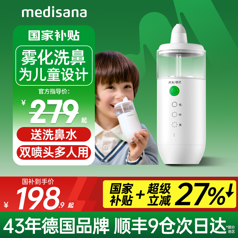 德国medisana电动洗鼻器儿童成人家用鼻腔冲洗器鼻炎喷雾化冲鼻器