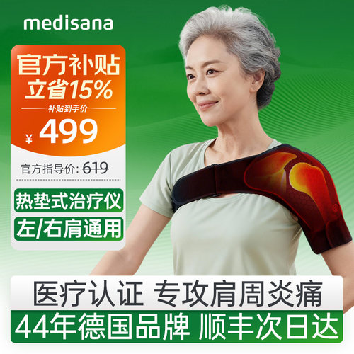 【医疗认证】辅助治疗肩周炎疼痛