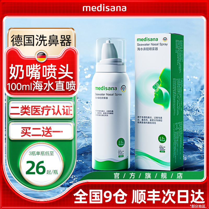 德国medisana生理性海盐水鼻腔喷雾护理儿童冲洗鼻炎家用洗鼻器