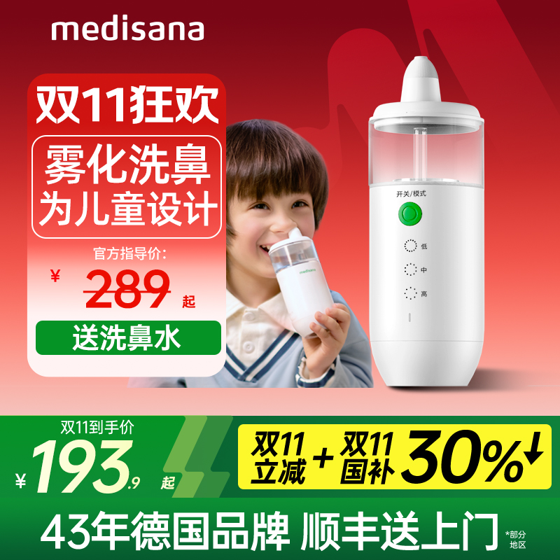 德国medisana电动洗鼻器儿童成人家用鼻腔冲洗器鼻炎喷雾化冲鼻器