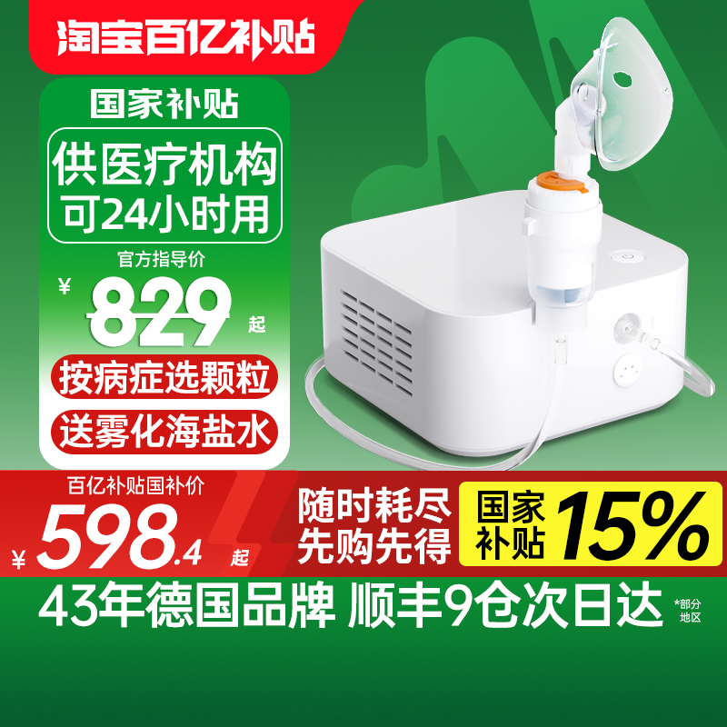 德国雾化器/可供医疗机构使用