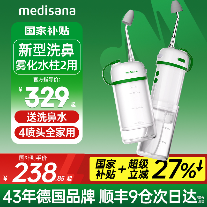 德国两用洗鼻/水柱通鼻/雾化润鼻
