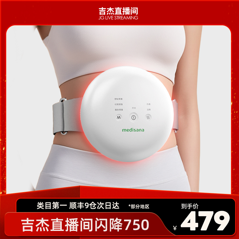 【吉杰直播】德国medisana全自动揉腹仪热敷揉肚子促进肠蠕动神器