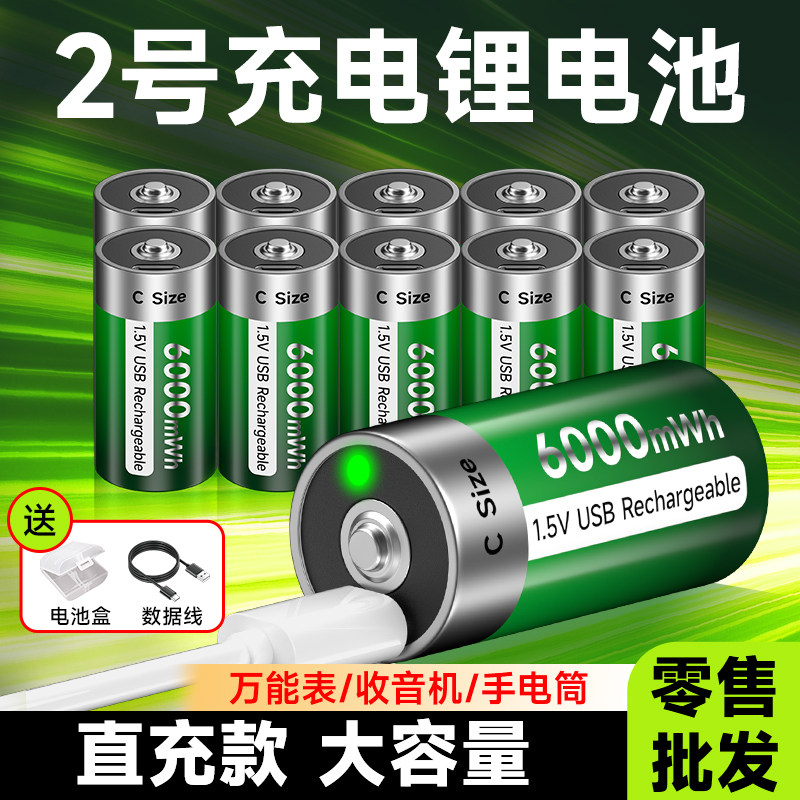 2号充电电池1.5V大容量锂电芯USB直充C型LR14正品耐用热水器手电筒收音机燃气灶通用零售批发商用可充电池
