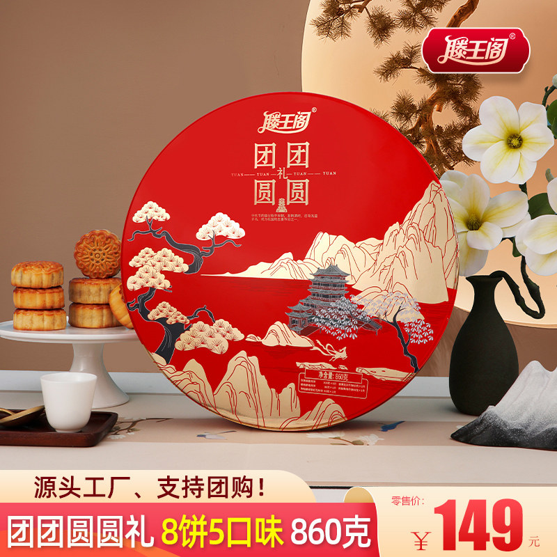 江西滕王阁月饼团团圆圆礼盒铁盒中秋节送长辈父母闺蜜乔家栅