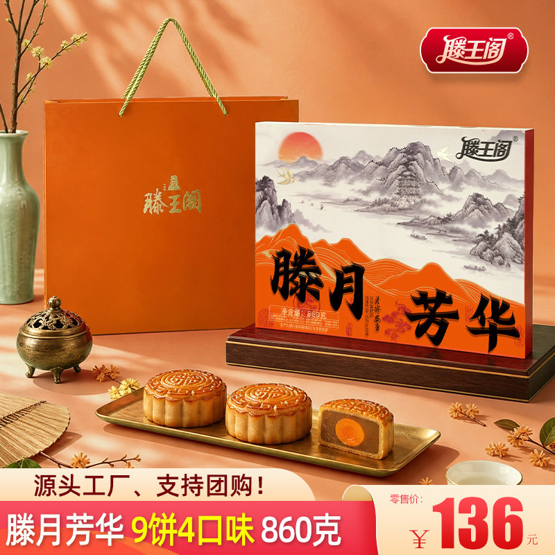 江西滕王阁月饼滕月芳华礼盒装广式多口味蛋黄莲蓉豆沙批发团购