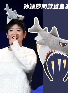 孙颖莎同款大头可爱鲨鱼发箍女洗脸束发带卡通头饰搞怪女灰色头箍