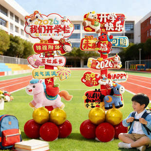 马年开学仪式感场景氛围布置幼儿园学校班级教室门口装饰kt板立牌