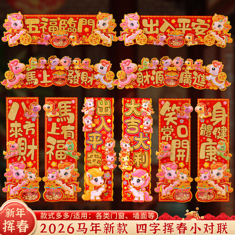 2026马年四字挥春小对联