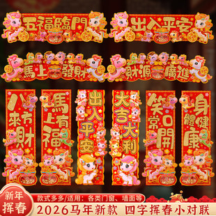 2026马年四字挥春新年元旦立体烫金福字门贴装饰品春节家用