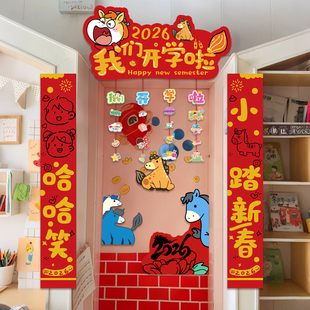 2026幼儿园开学仪式感氛围场景布置新学期教室装饰门头对联KT展板
