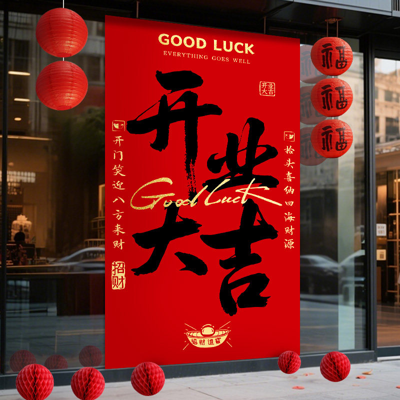 新店开业大吉礼物场景布置装饰氛围店面橱窗周年庆活动挂布背景布,节庆用品/礼品,装扮布置套餐,淘宝优惠券,粉丝福利购,淘宝优惠卷