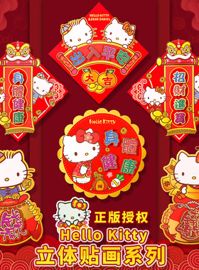 2026马年春联门贴对联立体卡通hellokittyKT猫对联门联春节福字贴