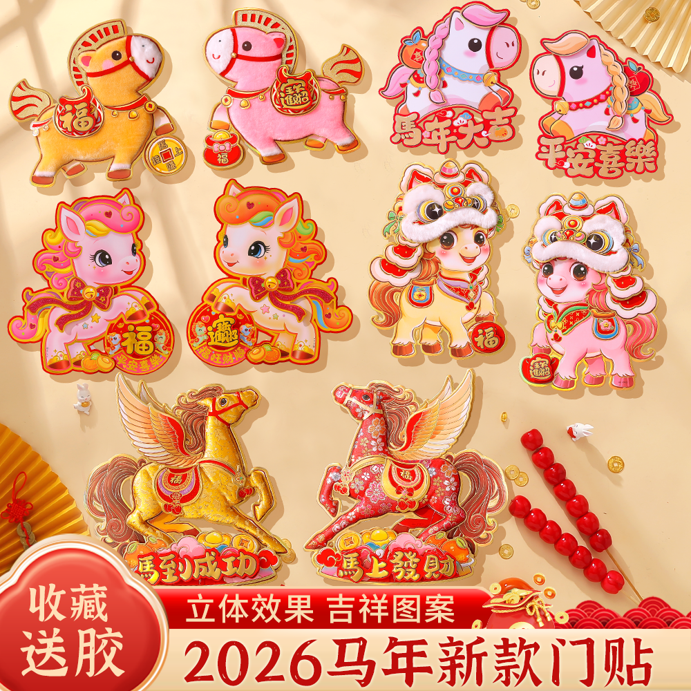 2026马年装饰生肖福字门贴