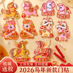 2026马年生肖福字门贴对贴立体卡通毛毛植绒贴纸春节新年装饰门窗