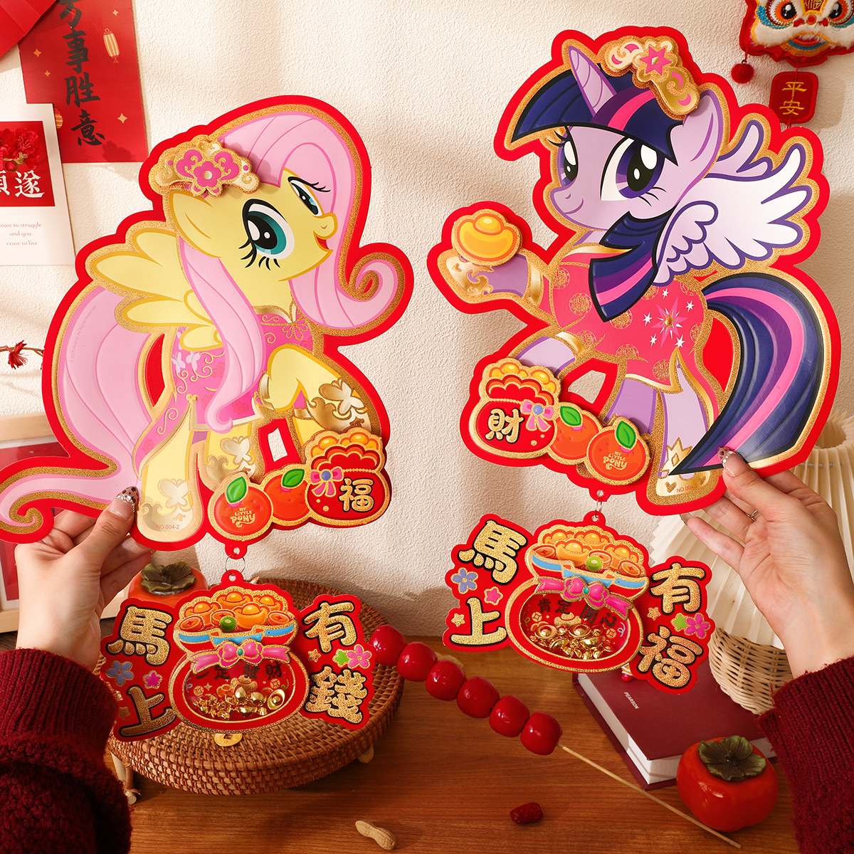 小马宝莉生肖对贴2026新年