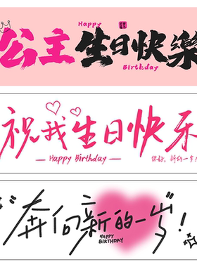 手持横幅仪式女孩装饰生日快乐氛围感拍照道具场景布置party用品