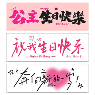 手持横幅仪式女孩装饰生日快乐氛围感拍照道具场景布置party用品