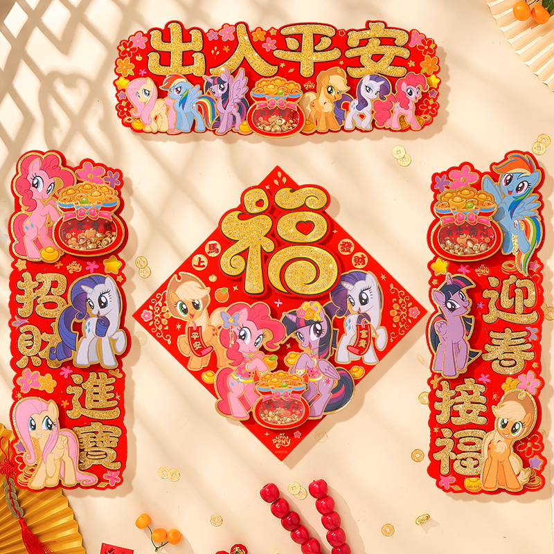 小马宝莉对联2026新年装饰高档