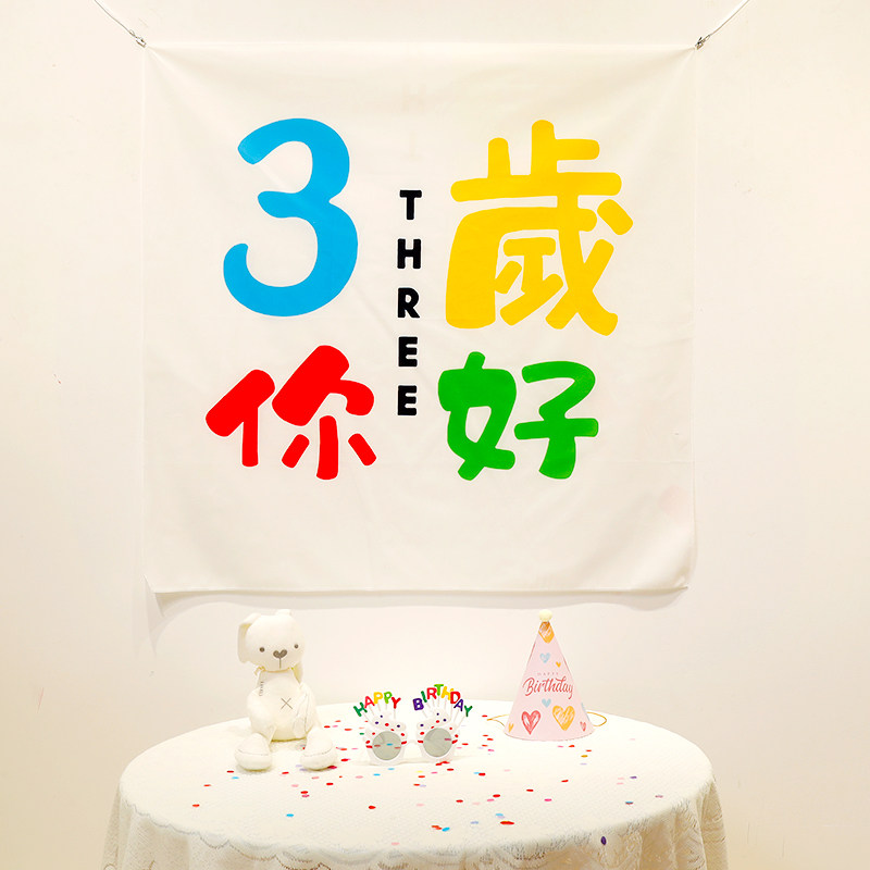 3岁你好宝宝周岁生日庆祝背景墙装饰快乐卡通涂鸦小朋友派对挂布