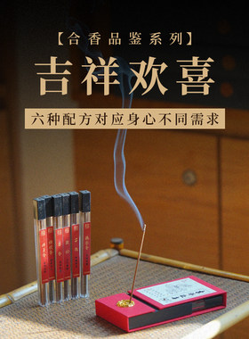 子悦集 吉祥欢喜六款合香品鉴装合香线香便携装