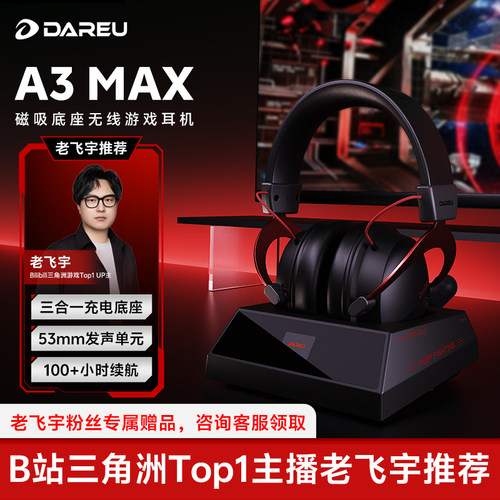 达尔优A3PROMAX无线电竞游戏耳机