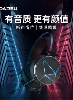 达尔优EH722游戏耳机台式笔记本头戴式电竞降噪听声辩位有线耳麦