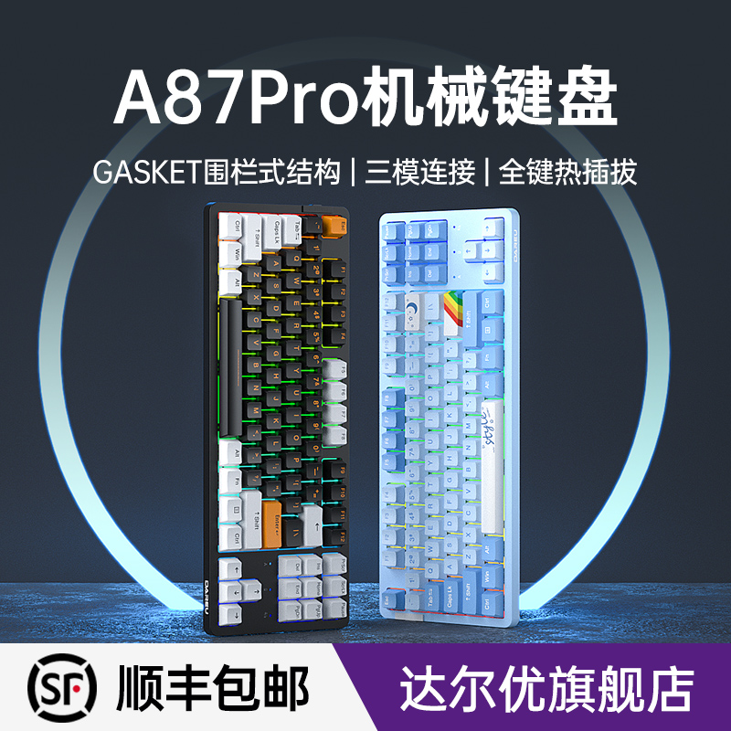 达尔优A87pro成品无线机械键盘三模客制化套件87键电竞游戏热插拔 电脑硬件/显示器/电脑周边 键盘 原图主图