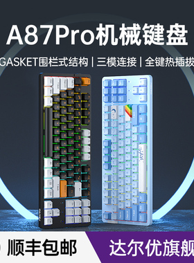 达尔优A87pro成品无线机械键盘三模客制化套件87键电竞游戏热插拔