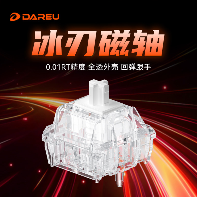 达尔优冰刃磁轴透明RT高性能精度0.001mm高性能电竞游戏键盘轴体,电脑硬件/显示器/电脑周边,键轴,淘宝优惠券,粉丝福利购,淘宝优惠卷