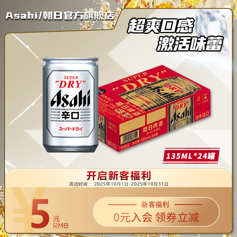 Asahi朝日超爽生啤酒 迷你罐135ml*24听 10.9度日本原装进口