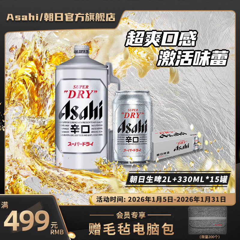 Asahi朝日啤酒超爽生啤酒2L*1桶+330ml*15罐组合装10.9度黄啤辛口