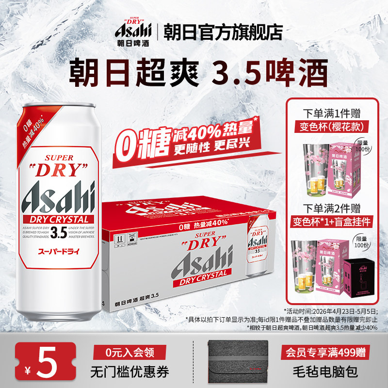 【新品上市】Asahi朝日啤酒超爽3.5度0糖啤酒 500ml*24罐/箱