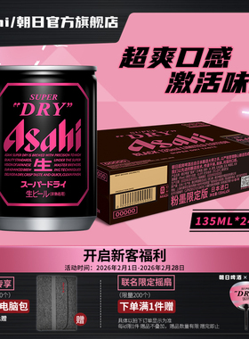 Asahi朝日超爽生啤酒 黑色迷你罐BLACK 135ml*24听 BP限定粉墨罐