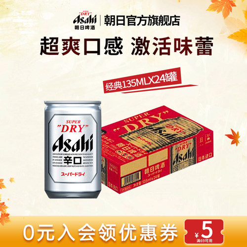 Asahi朝日啤酒mini罐135ml*24罐