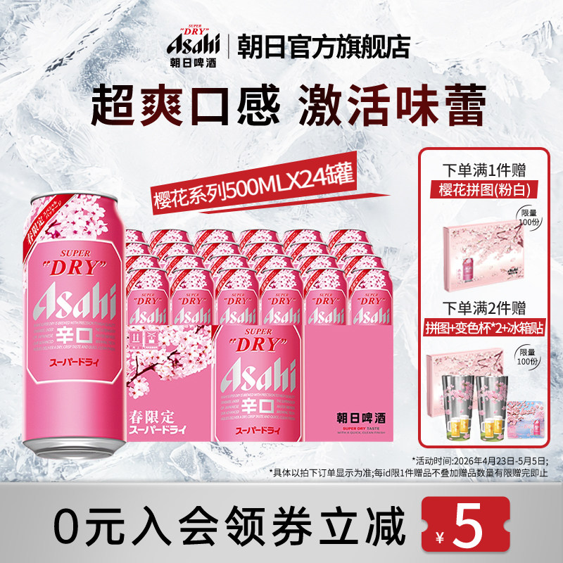 【新品上市】Asahi朝日超爽生啤酒500ml*4*6罐/箱 樱花春日限定版