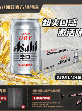 Asahi朝日啤酒超爽生啤酒330ml*24罐*1整箱10.9度 黄啤辛口包装