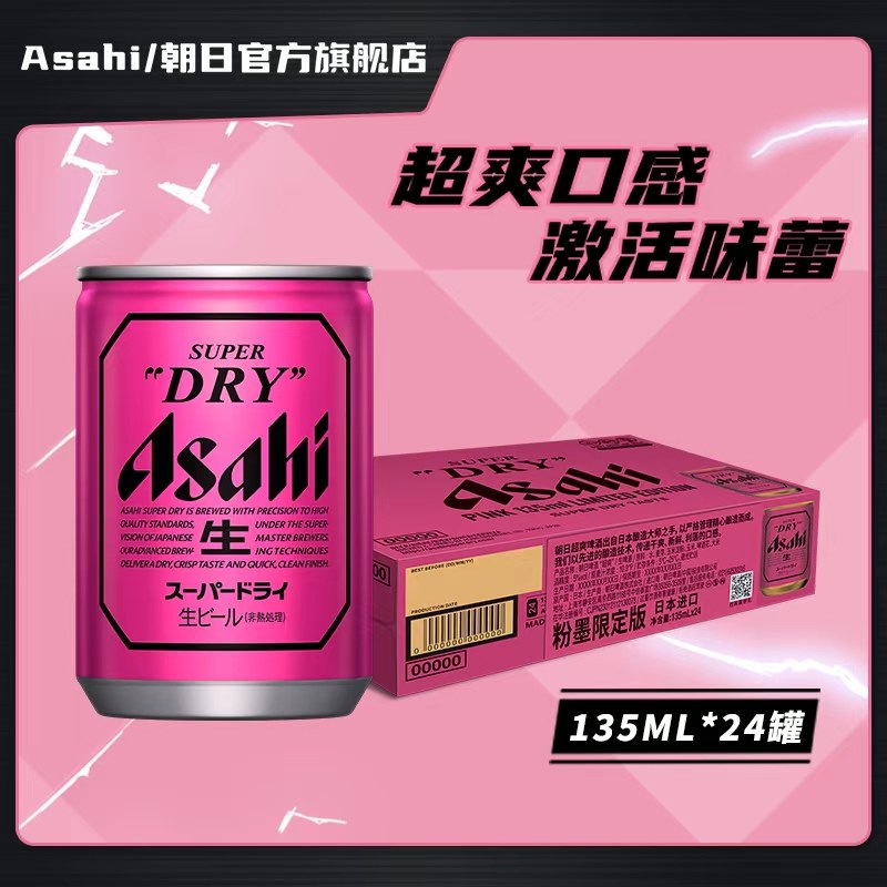 Asahi朝日超爽生啤酒 原装进口迷你罐 135ml*24听 BP限定粉墨罐,酒类,啤酒,淘宝优惠券,粉丝福利购,淘宝优惠卷