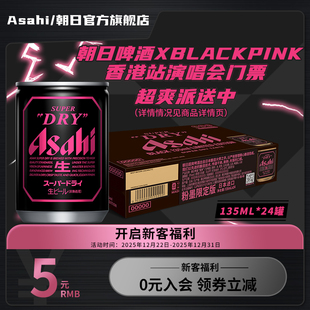 日本原装 Asahi朝日超爽生啤酒 24听 135ml 进口 黑色迷你罐BLACK