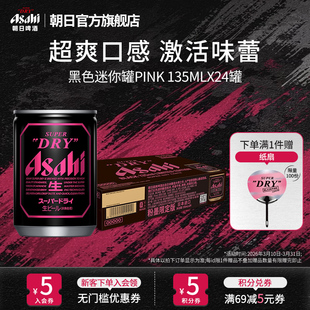 Asahi朝日超爽生啤酒 黑色迷你罐BLACK 135ml*24听 BP限定粉墨罐