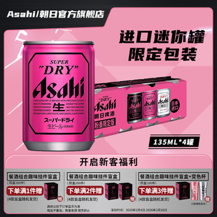 Asahi朝日超爽生啤酒迷你135ml*4听10.9度 日本原装 BP限定粉墨罐