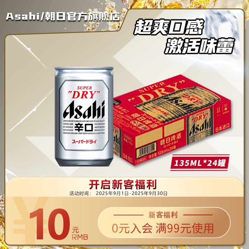 Asahi朝日啤酒mini罐135ml*24罐